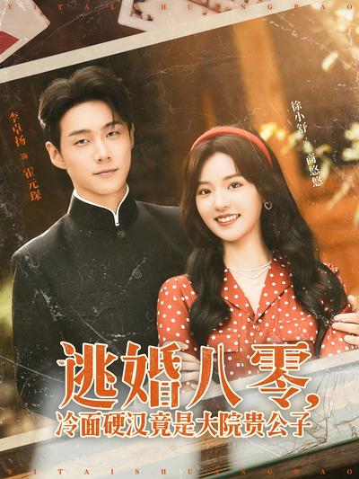 逃婚八零，冷面硬汉竟是大院贵公子}