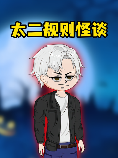 太二规则怪谈第一季}