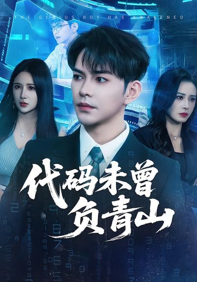 代码未曾负青山}