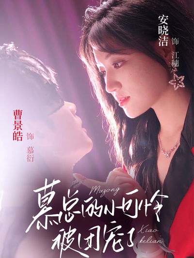 慕总的小可怜被团宠了}