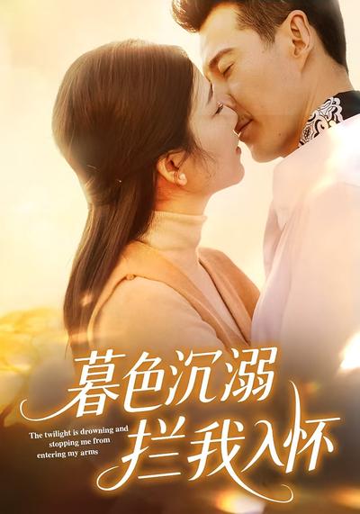 暮色沉溺拦我入怀}