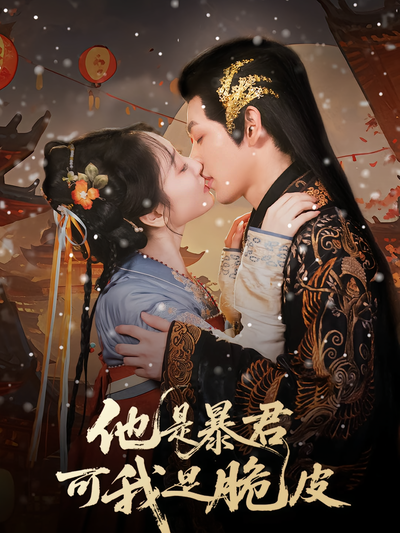 他是暴君可我是脆皮}