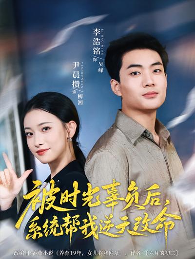 被时光辜负后，系统帮我逆天改命}