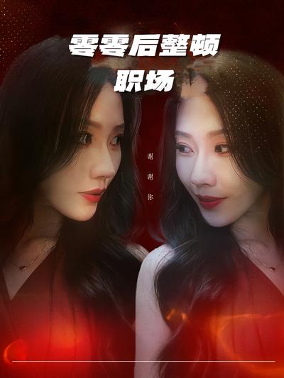 零零后整顿职场}