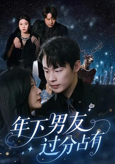 年下男友过分占有}