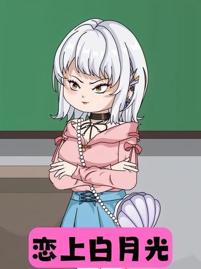 恋上白月光}