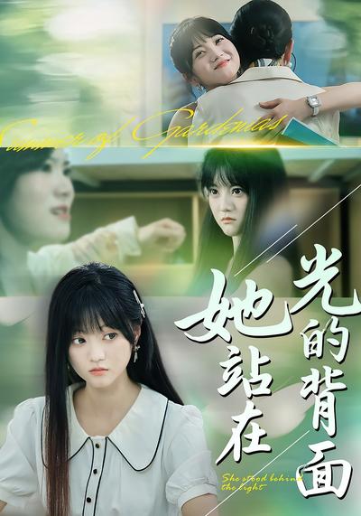 她站在光的背面}