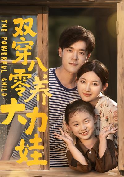 双穿八零养大力娃}