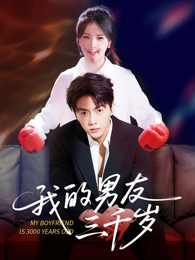 我的男友三千岁}