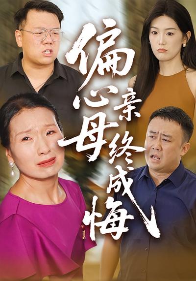 偏心母亲终成悔}