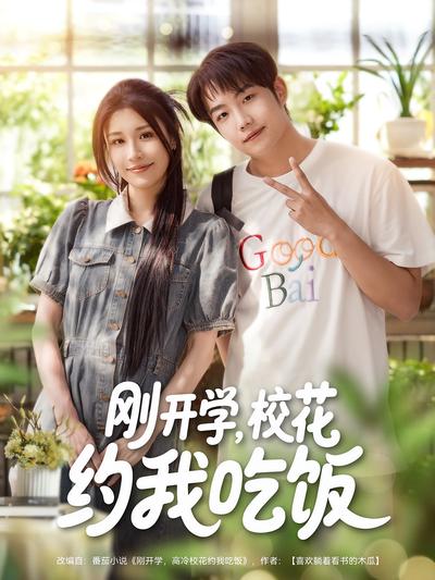 刚开学，校花约我吃饭}