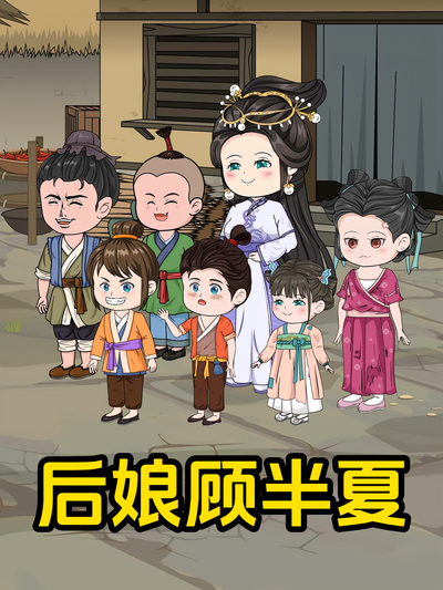 后娘顾半夏}