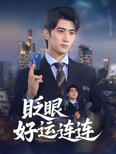 眨眼好运连连}