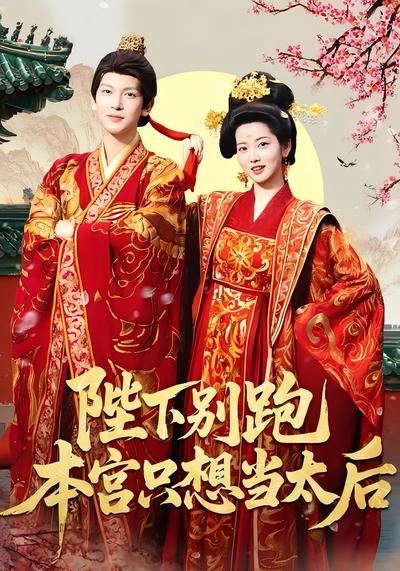 陛下别跑本宫只想当太后}