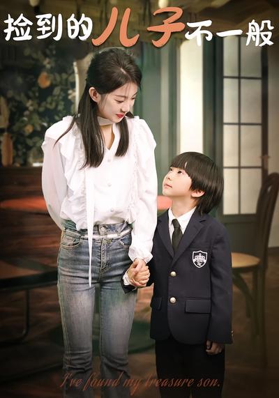 捡到的儿子不一般}