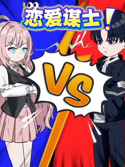恋爱谋士}