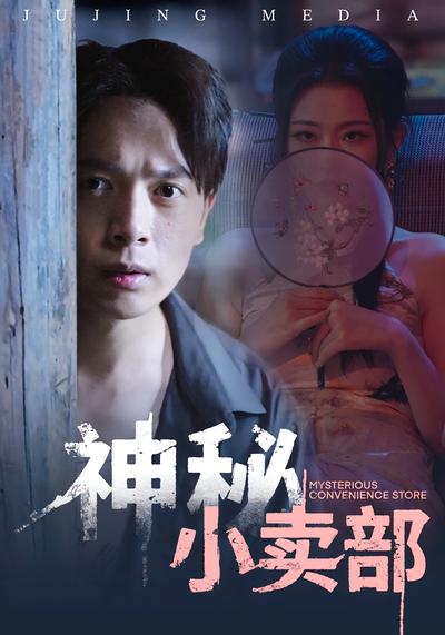 神秘小卖部}
