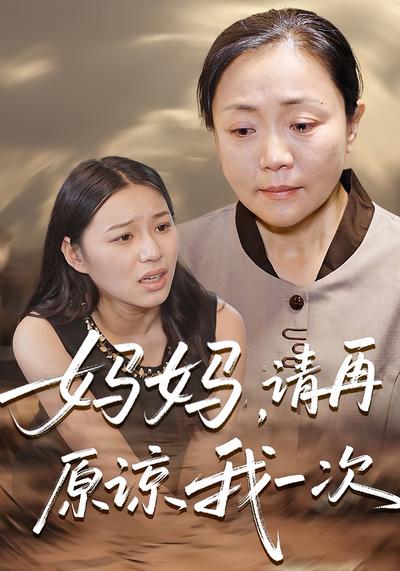 妈妈，请再原谅我一次}
