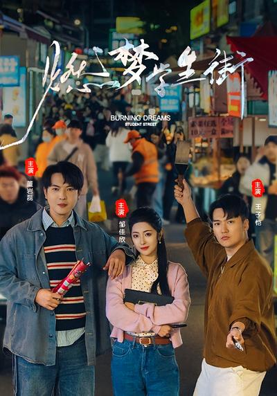 燃梦：学生街}