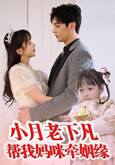 小月老下凡帮我妈咪牵姻缘}