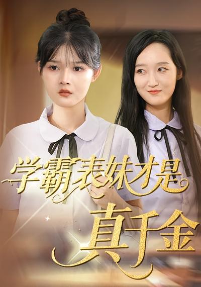 学霸表妹才是真千金}