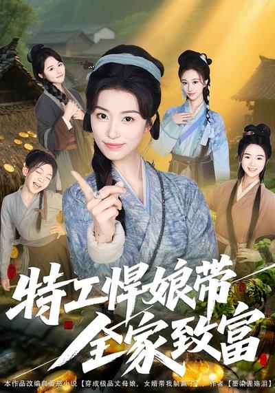 特工悍娘带全家致富}