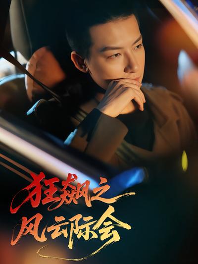 狂飙之风云际会}