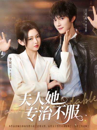 夫人她专治不服}
