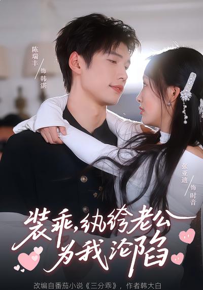 装乖，纨绔老公为我沦陷}