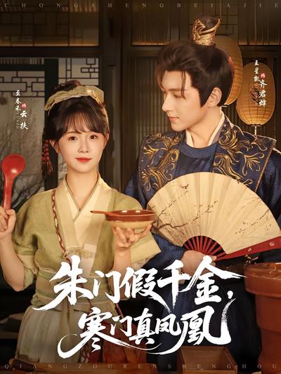 朱门假千金，寒门真凤凰}