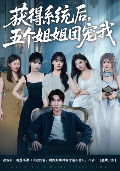 获得系统后，五个姐姐团宠我}