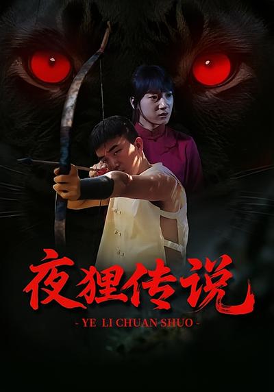 夜狸传说}