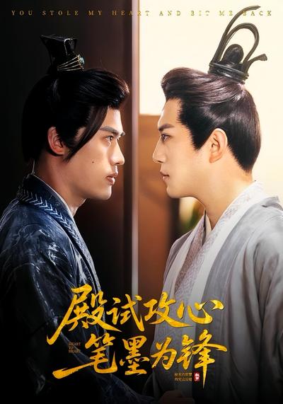 殿试攻心笔墨为锋}