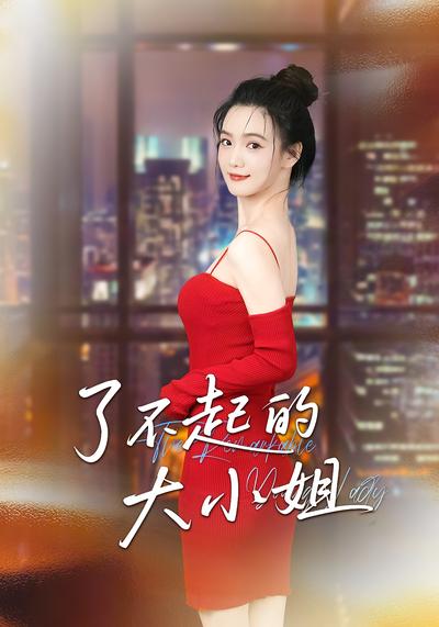 了不起的大小姐}