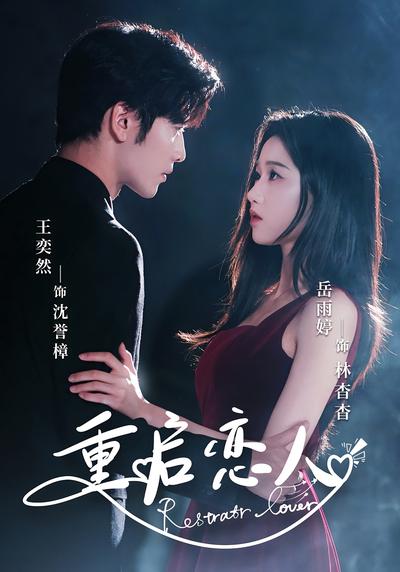 重启恋人}