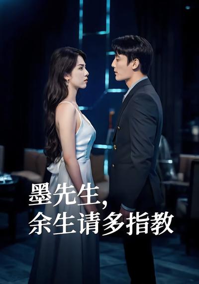 墨先生，余生请多指教}