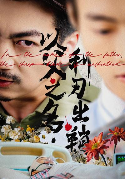 以父之名，利刃出鞘}