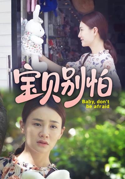 宝贝别怕}