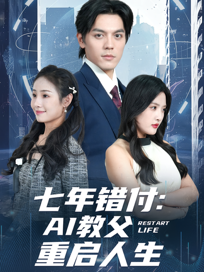 七年错付：AI教父重启人生}