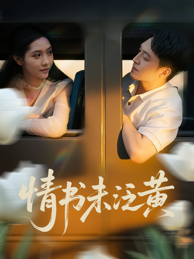 情书未泛黄}