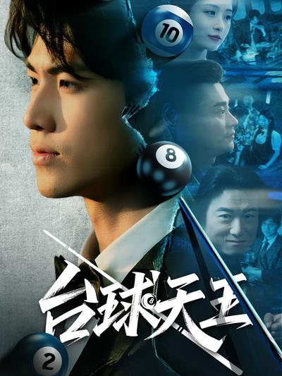 台球天王}