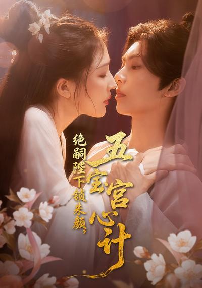 绝嗣陛下锁朱颜，五宝宫心计}