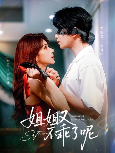 姐姐又不乖了呢}