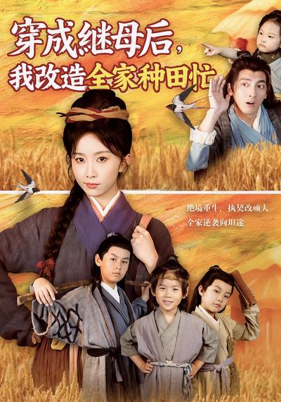 穿成继母后，我改造全家种田忙}
