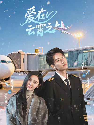 爱在云霄之上}