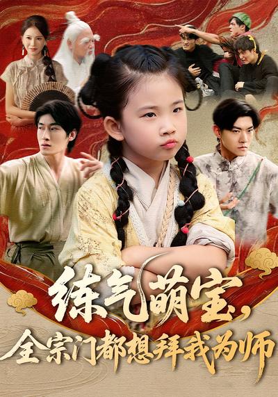 练气萌宝，全宗门都想拜我为师}