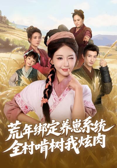 荒年绑定养崽系统，全村啃树我炫肉}