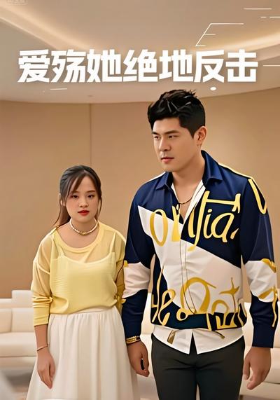 爱殇她绝地反击}