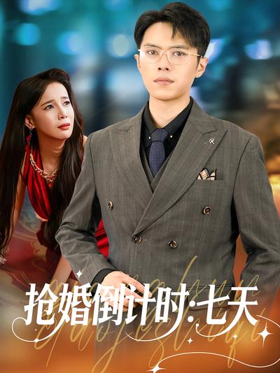 抢婚倒计时：七天}
