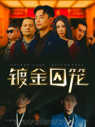 镀金囚笼}